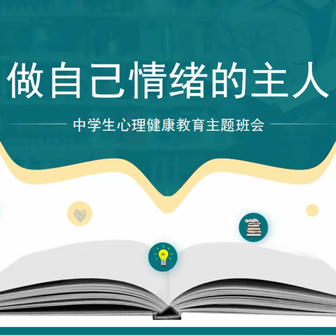 “做自己情绪的主人” 经开区一中心理健康主题班会