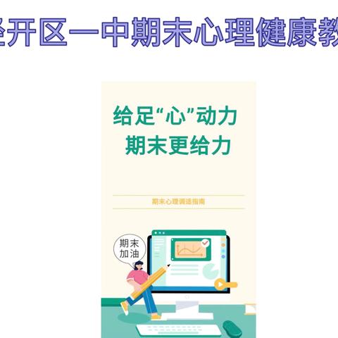 给足“心”动力 期末更给力 经开区一中期末心理健康教育