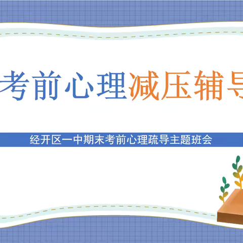 经开区一中心理健康教育 ‍考前心理减压疏导