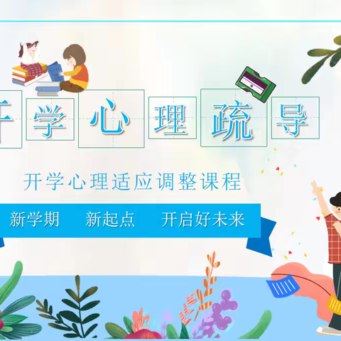 【经开区一中】一路“心”光灿烂 ‍开学心理疏导主题班会