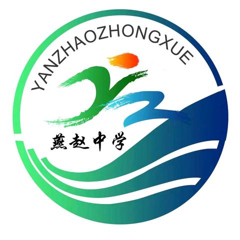 辞旧迎新，筑梦前行——燕赵中学安全教育暨2024-2025学年度第一学期﻿期末成绩表彰大会