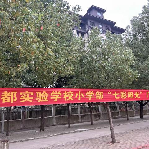 息都实验学校小学部 “七彩阳光”广播操比赛