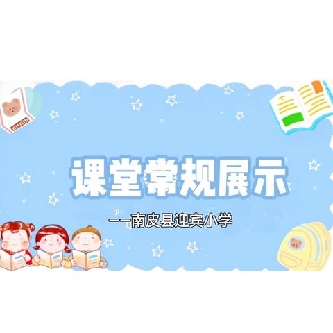 课堂常规展风采 习惯养成助启航 ﻿——南皮县迎宾小学一年级课堂常规展示活动