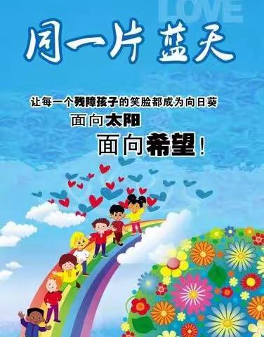 “让爱无碍  你我同行” ——樱桃郭教育集团大郭镇孙庄小学送教              上门实记