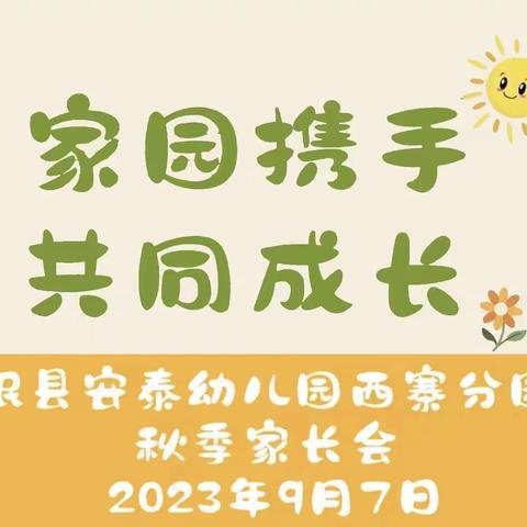 【家园共育  携手同行】岷县安泰幼儿园西寨分园2023年秋季学期家长会