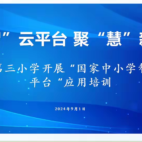 以国家中小学智慧教育平台助教,助推教师成长—三亚市第三小学国家中小学智慧教育平台全员培训