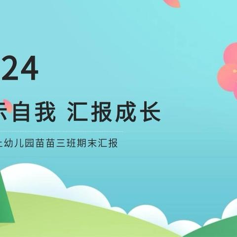 “展示自我，汇报成长”天天向上幼儿园苗苗三班期末展示回顾