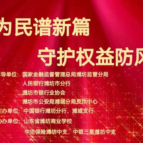 潍坊金融监管分局、人民银行潍坊市分行、潍坊市银行业协会联合中国银行潍坊分行共同举办“金融教育宣传月”之“走进校园”活动