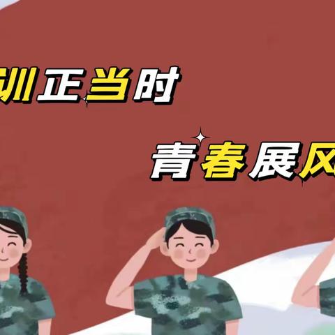 少年自有凌云志，扬帆起航正当时———莲池区职教中心高一新生军训第四天