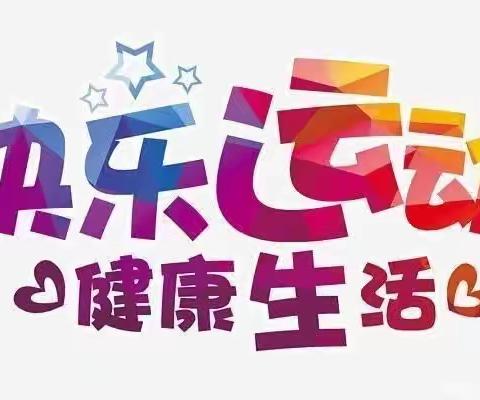 关爱学生 幸福成长——路村营中学开展“居家锻炼  悦动风采”活动