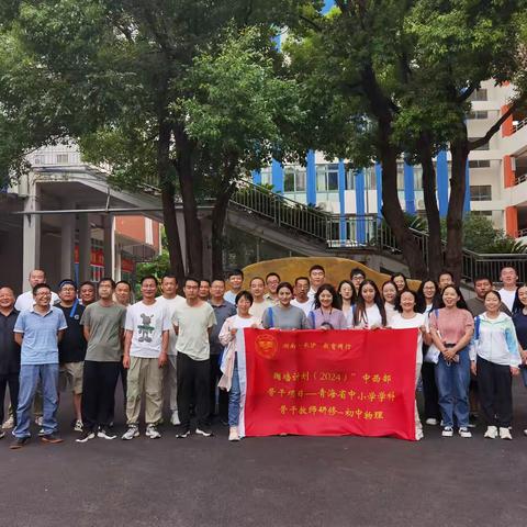 【创新赋能，开启科技之门】国培计划（2024）青海省初中物理学科骨干教师研修培训