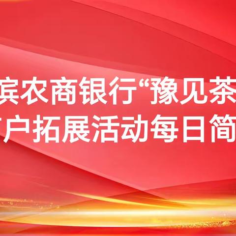 淮滨农商银行“豫见茶都”商户拓展活动每日简报（7月29日）