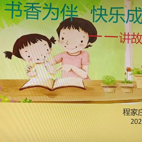 书香为伴，快乐成长——青石实验小学花桥校区讲故事比赛