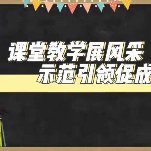 【骨干示范促成长 深耕课堂共启航】“提师能 促提升”骨干教师示范课展示———讷河市拉哈镇中心学校第一小学现场