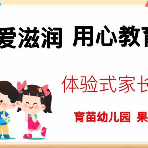 【用爱滋润 用心教育】——溆浦县育苗幼儿园果二班体验式家长会