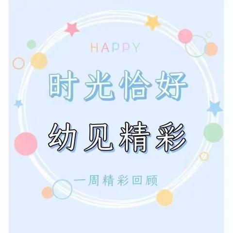 🏫育才大地幼儿园中三班🏫时光恰好，幼见精彩！第十六周美好小时光🎈🎈🎈