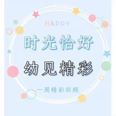 🏫育才大地幼儿园中三班🏫时光恰好，幼见精彩！第四周美好小时光🎈🎈🎈