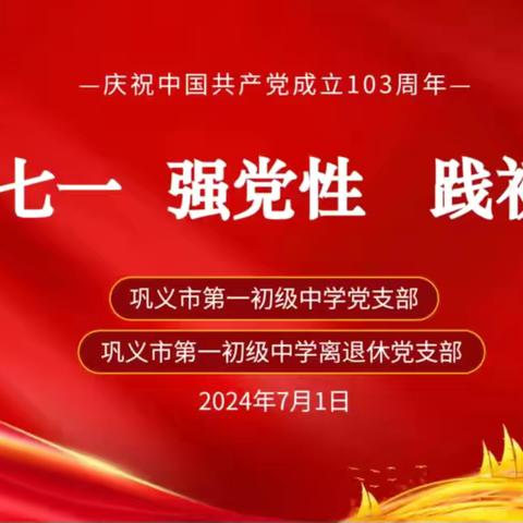 "迎七一 强党性 践初心"巩义市第一初级中学党支部携手一初退休支部开展庆七一活动