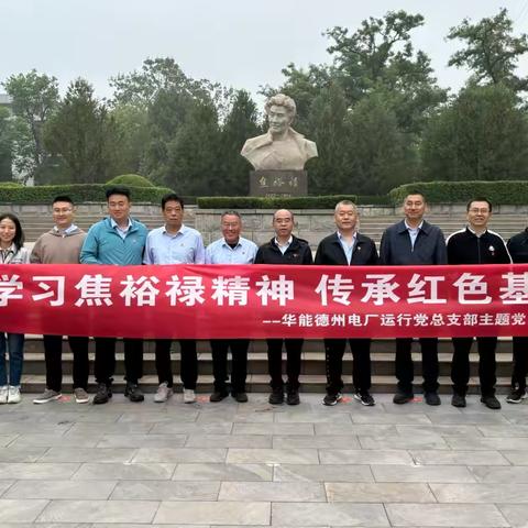 学习焦裕禄精神 传承红色基因
 ——华能德州电厂运行党总支主题党日活动