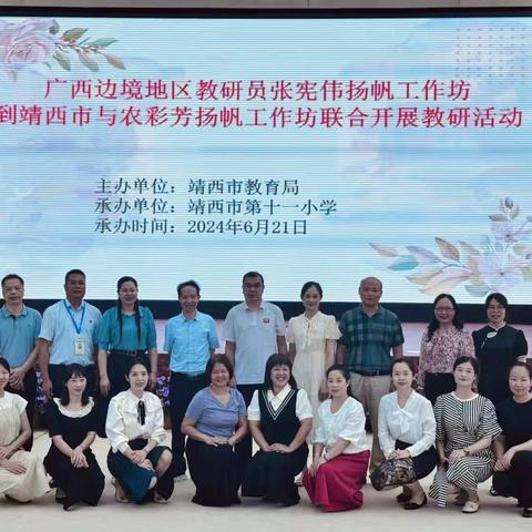 倾心边境教育热土，共研“那靖”教学之路——广西边境地区教研员张宪伟扬帆工作坊到靖西市与农彩芳扬帆工作坊联合开展教研活动