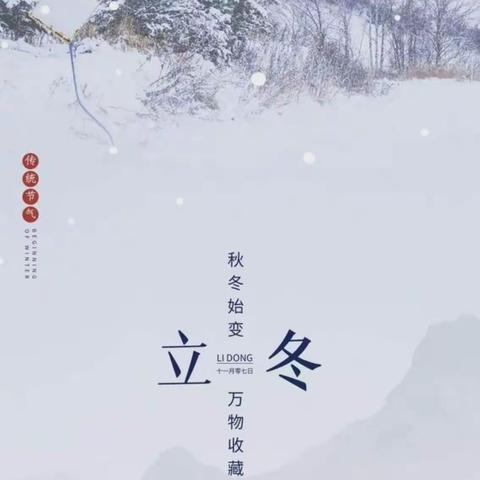 风花雪月春不远    柴米油盐迎冬来