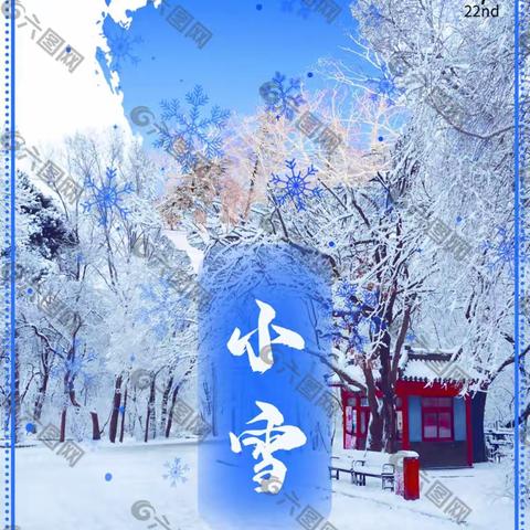 时节小雪腌冬菜        天气小雪映梅开