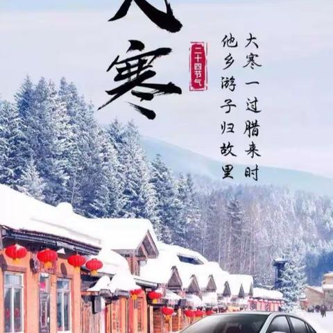 大寒迎年欢天喜地 腊月立春风和日丽