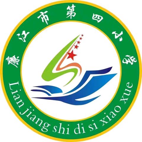 聚焦核心素养，构建高效课堂 ——廉江市第四小学新教师亮相课活动纪实