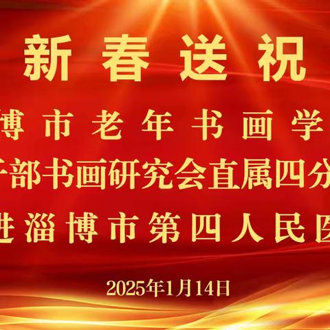 迎新春送祝福 四分会走进第四人民医院记实
