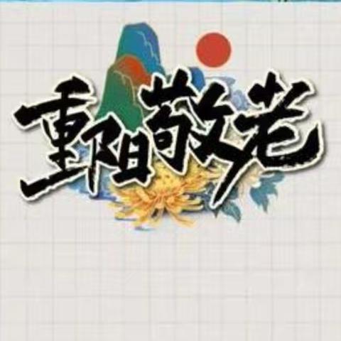 翰墨金秋 共醉重阳