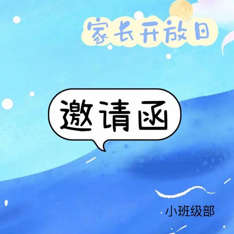 万隆一品幼儿园小班级家长开放日邀请函