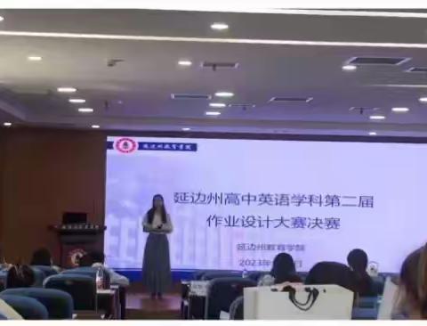 苏雷高中英语名师工作室 参与 延边州高中英语学科第二届作业设计大赛决赛