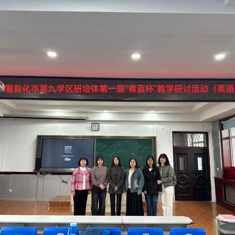 延边州高中英语苏雷名师工作室参加延边州普通高中托管帮扶暨敦化市第九学区研培体第一届“青蓝杯”教学研讨活动