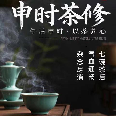 申时茶会：一场心灵的疗愈之旅