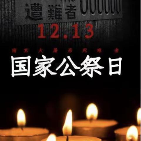 【12.13国家公祭日】