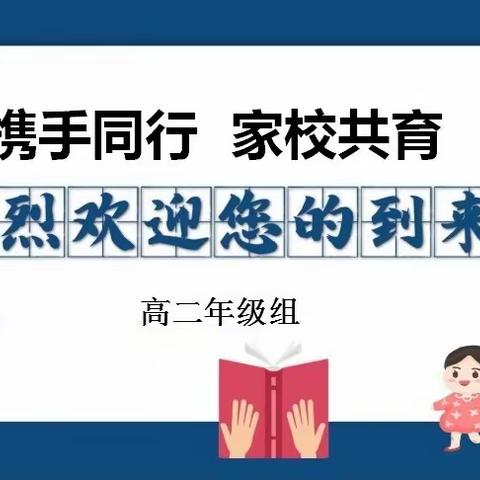 携手同行，家校共育             ——高二级第二次家长会