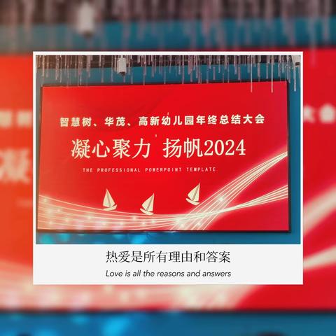 凝心聚力，扬帆2024——智慧树、华茂、高新乐童幼儿园年度总结大会☀☀