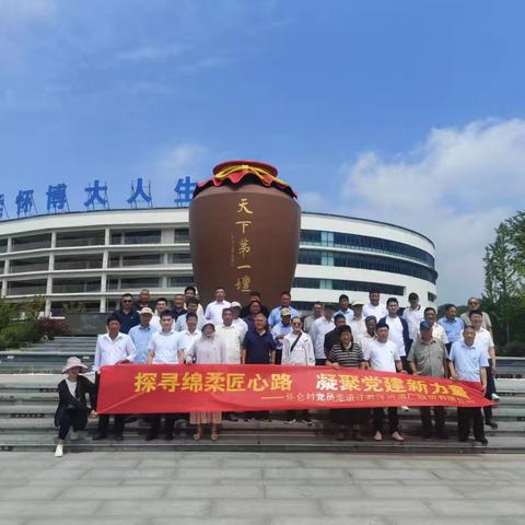 大兴镇怀仑村组织党员开展迎“七一” ——“探寻绵柔匠心路，凝聚党建新力量”主题活动
