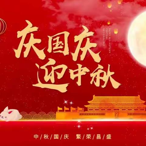 🇨🇳“中秋遇国庆，欢度两佳节”🇨🇳——夏邑县第一幼儿园中二班主题活动