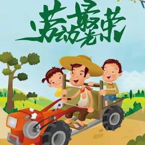 致敬耕耘，不负收获——夏邑县第一幼儿园中二班劳动节主题活动