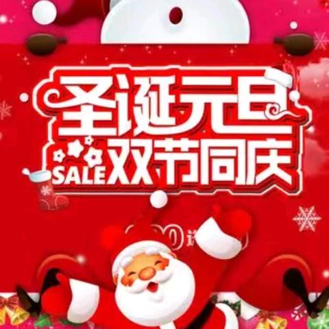 圣诞元旦双节同庆，活动时间2025年12月25日一2025年1月3日