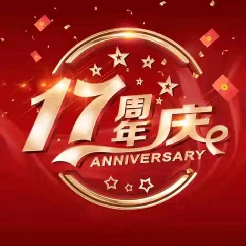 小宝贝婴童17周年庆 活动时间 9月20日-10月3日