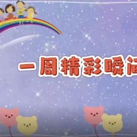 幼儿园第十三周精彩回顾 晨曦第三幼儿园——小一班