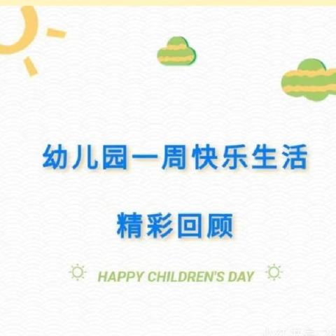 【溆浦县育苗幼儿园】豆豆一班一周精彩回顾