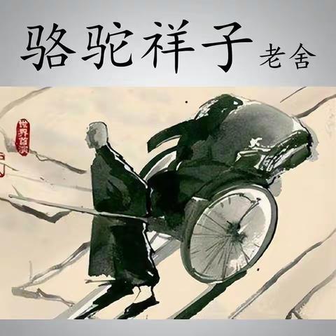 身处井隅，心向璀璨                         ——《骆驼祥子》汇报课