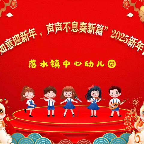 “巳巳如意迎新年，声声不息奏新篇” ——落水镇中心幼儿园2025新年音乐会