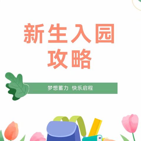 深圳市罗湖区童乐幼儿园——“开心暑假，启动提示”（三）新生入园攻略