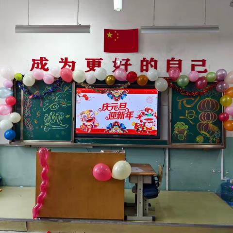 【昌乐县丹河小学】“欢声笑语庆元旦，喜气洋洋迎新年”——昌乐县丹河小学一年级十班班级元旦联欢会