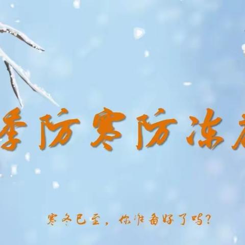 应对低温风雪冰冻天气 致家长一封信