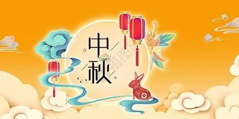 明月共赏，中秋节快乐